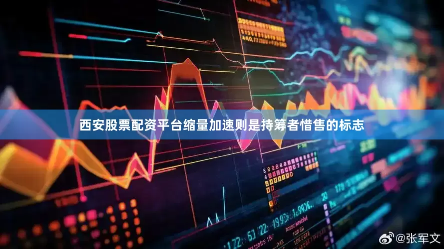 西安股票配资平台缩量加速则是持筹者惜售的标志