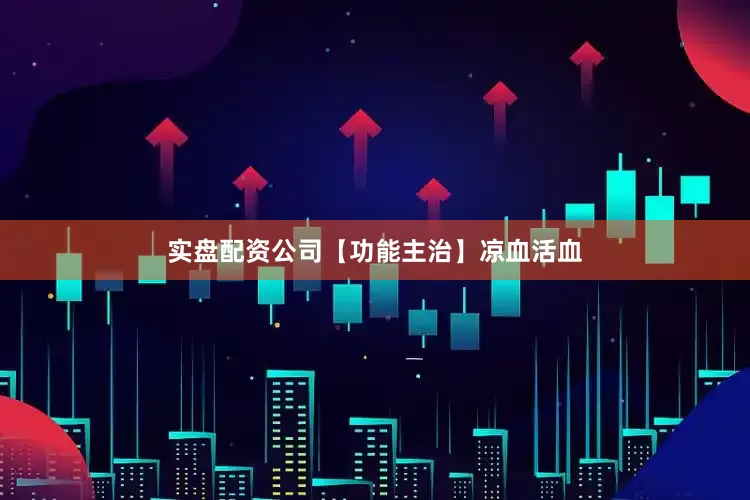 实盘配资公司【功能主治】凉血活血