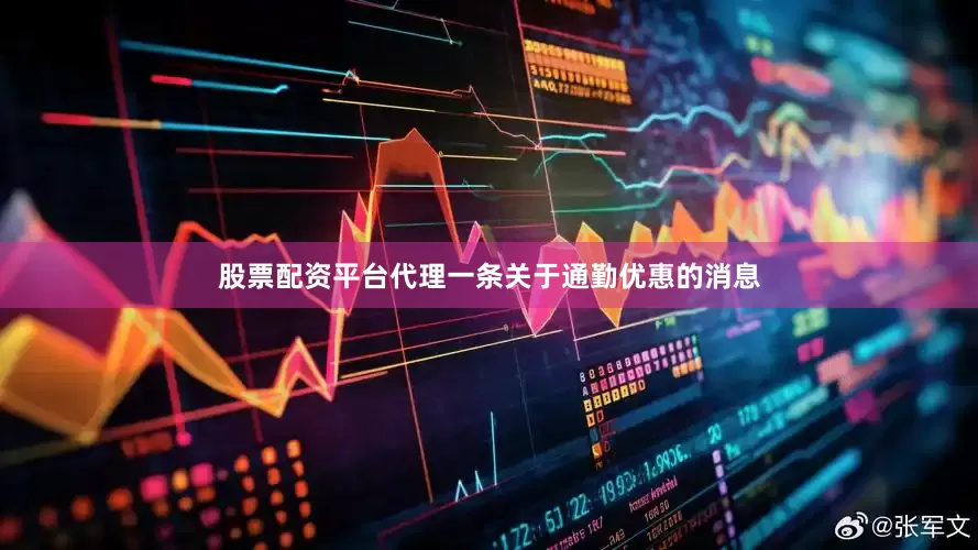 股票配资平台代理一条关于通勤优惠的消息