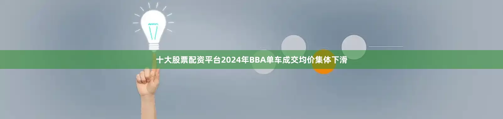 十大股票配资平台2024年BBA单车成交均价集体下滑