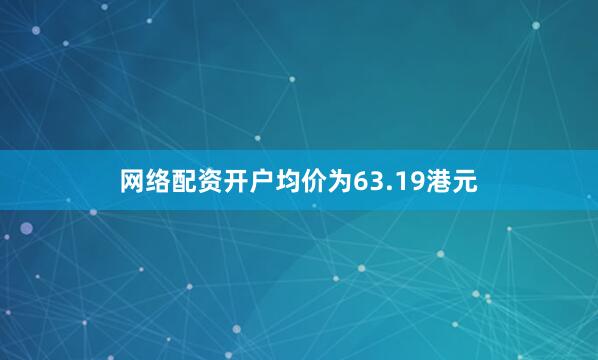 网络配资开户均价为63.19港元
