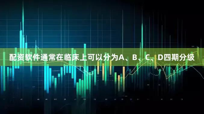 配资软件通常在临床上可以分为A、B、C、D四期分级